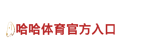 哈哈体育官方入口-十年信誉